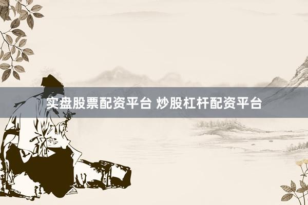 实盘股票配资平台 炒股杠杆配资平台