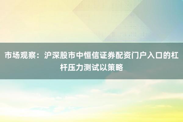市场观察：沪深股市中恒信证券配资门户入口的杠杆压力测试以策略