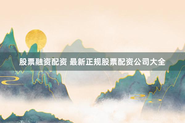 股票融资配资 最新正规股票配资公司大全